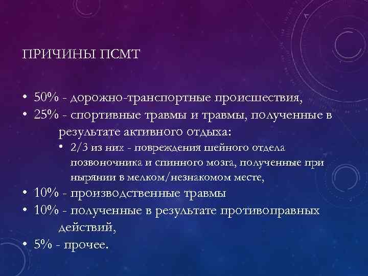 ПРИЧИНЫ ПСМТ • 50% - дорожно-транспортные происшествия, • 25% - спортивные травмы и травмы,