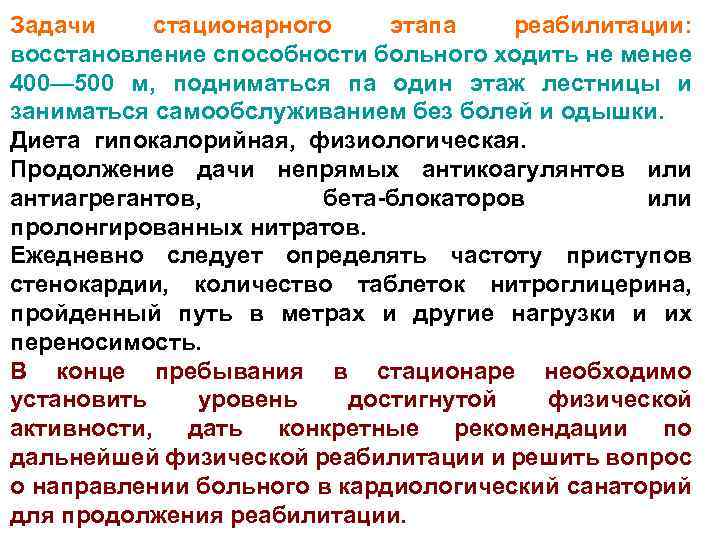 Задачи стационарного этапа реабилитации: восстановление способности больного ходить не менее 400— 500 м, подниматься