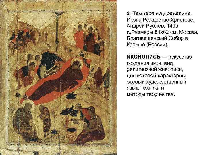 3. Темпера на древесине. Икона Рождество Христово, Андрей Рублев, 1405 г. , Размеры 81