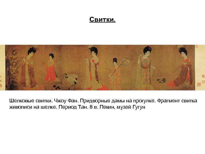 Свитки. Шелковые свитки. Чжоу Фан. Придворные дамы на прогулке. Фрагмент свитка живописи на шелке.