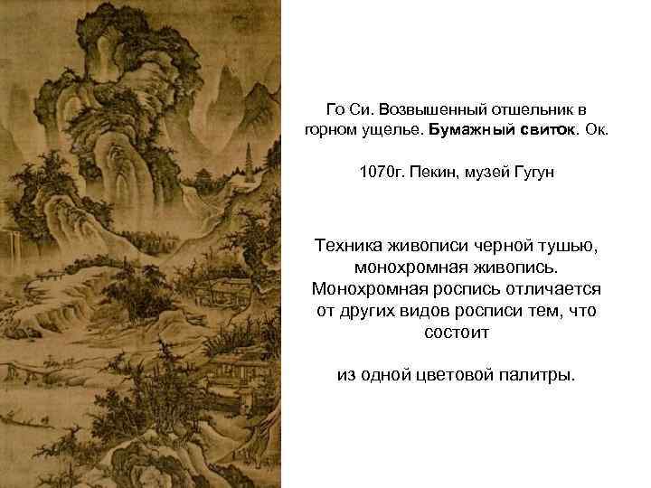 Го Си. Возвышенный отшельник в горном ущелье. Бумажный свиток. Ок. 1070 г. Пекин, музей