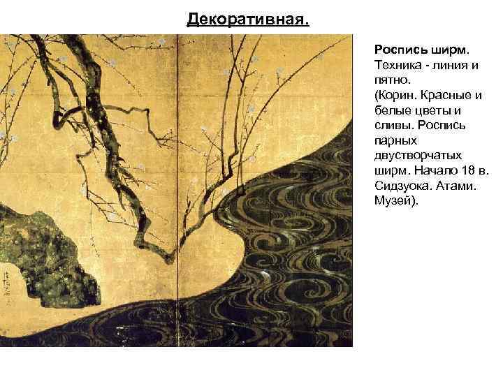 Декоративная. Роспись ширм. Техника - линия и пятно. (Корин. Красные и белые цветы и