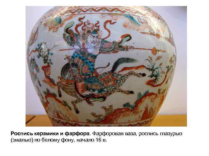 Роспись керамики и фарфора. Фарфоровая ваза, роспись глазурью (эмалью) по белому фону, начало 16