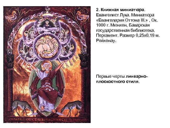 2. Книжная миниатюра. Евангелист Лука. Миниатюра «Евангелария Оттона III. » , Ок. 1000 г.