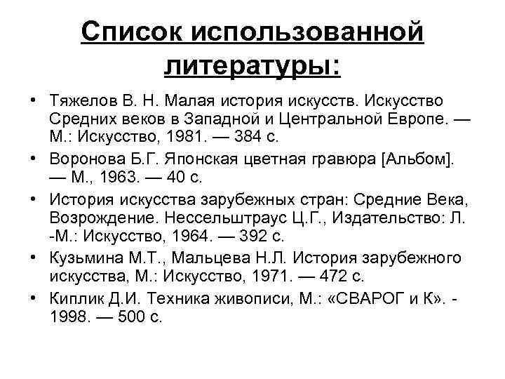 Список использованной литературы: • Тяжелов В. Н. Малая история искусств. Искусство Средних веков в