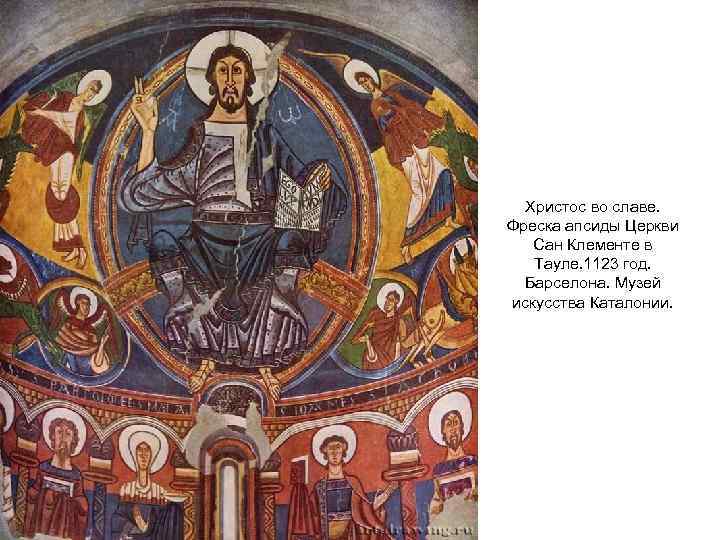 Христос во славе. Фреска апсиды Церкви Сан Клементе в Тауле. 1123 год. Барселона. Музей
