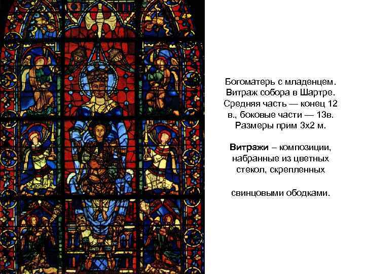 Богоматерь с младенцем. Витраж собора в Шартре. Средняя часть — конец 12 в. ,