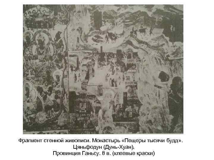 Фрагмент стенной живописи. Монастырь «Пещеры тысячи будд» . Цяньфодун (Дунь-Хуан), Провинция Ганьсу. 8 в.