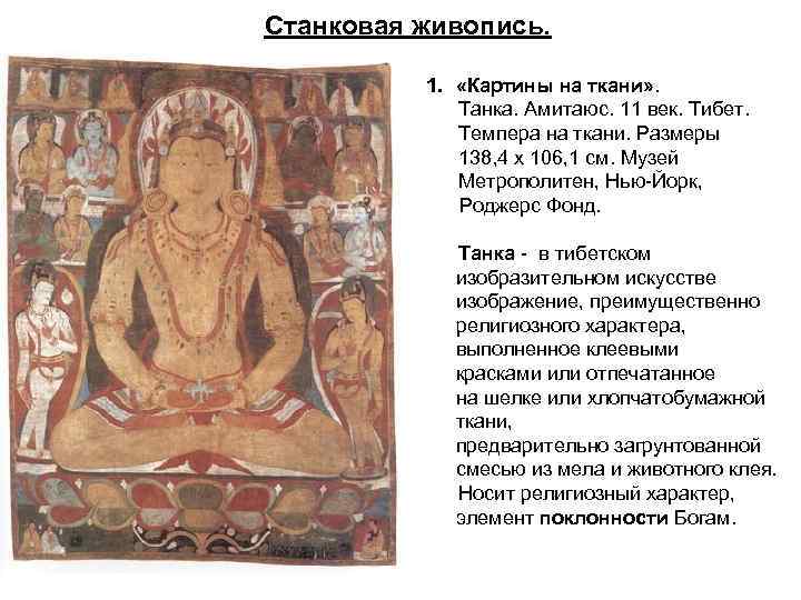 Станковая живопись. 1. «Картины на ткани» . Танка. Амитаюс. 11 век. Тибет. Темпера на