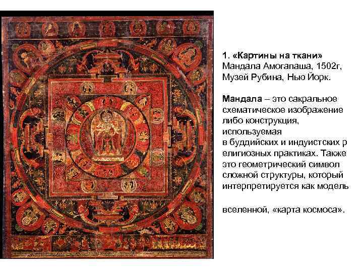 1. «Картины на ткани» Мандала Амогапаша, 1502 г, Музей Рубина, Нью Йорк. Мандала –