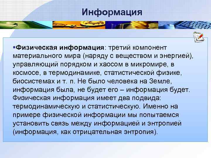 Информация §Физическая информация: третий компонент материального мира (наряду с веществом и энергией), управляющий порядком