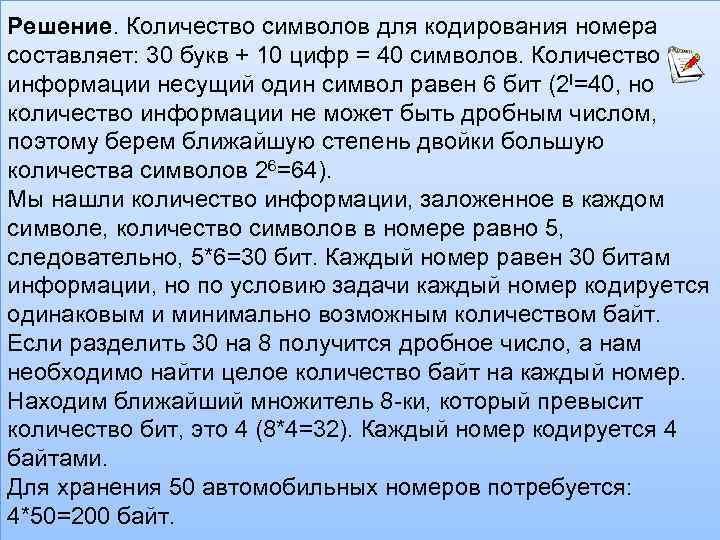 Решение. Количество символов для кодирования номера составляет: 30 букв + 10 цифр = 40