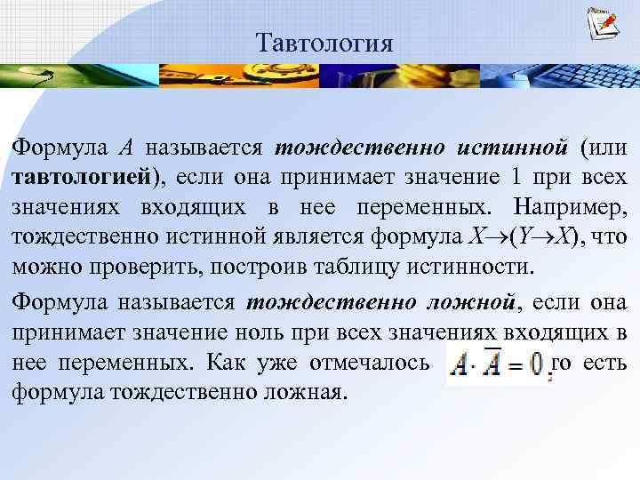 Тавтология Формула А называется тождественно истинной (или тавтологией), если она принимает значение 1 при