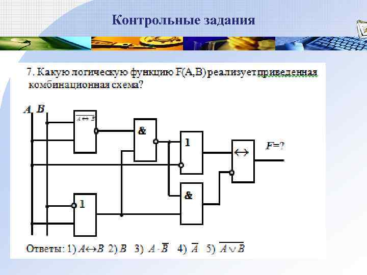 Контрольные задания 