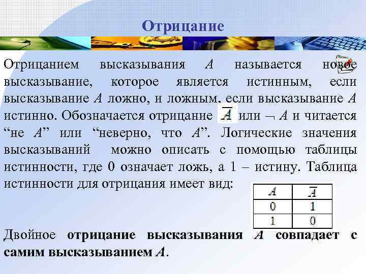 Отрицанием высказывания А называется новое высказывание, которое является истинным, если высказывание А ложно, и