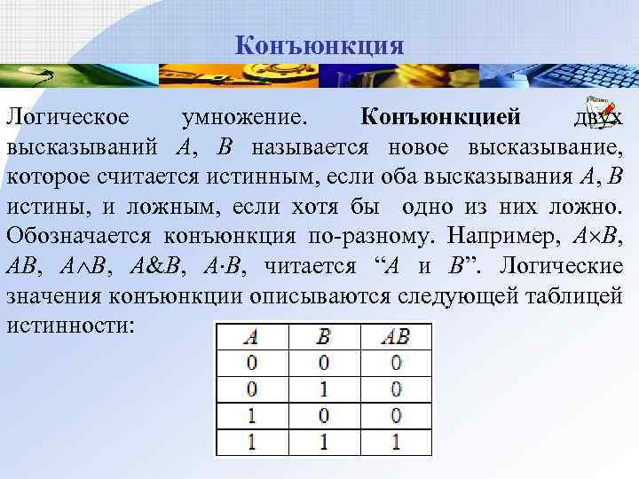 Конъюнкция Логическое умножение. Конъюнкцией двух высказываний А, В называется новое высказывание, которое считается истинным,