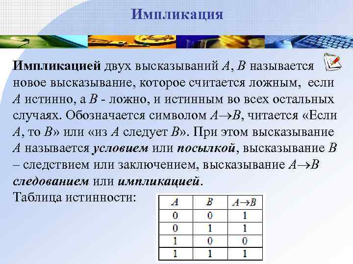 Импликация Импликацией двух высказываний A, B называется новое высказывание, которое считается ложным, если A