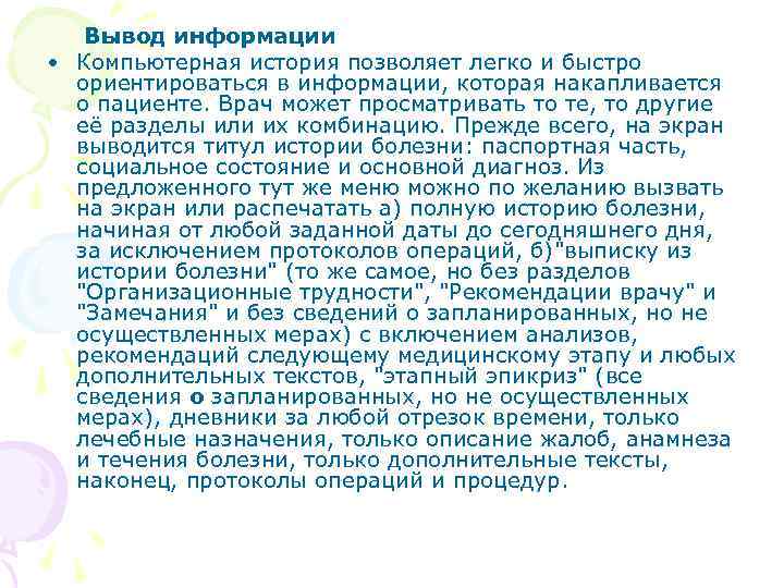 Вывод информации • Компьютерная история позволяет легко и быстро ориентироваться в информации, которая накапливается