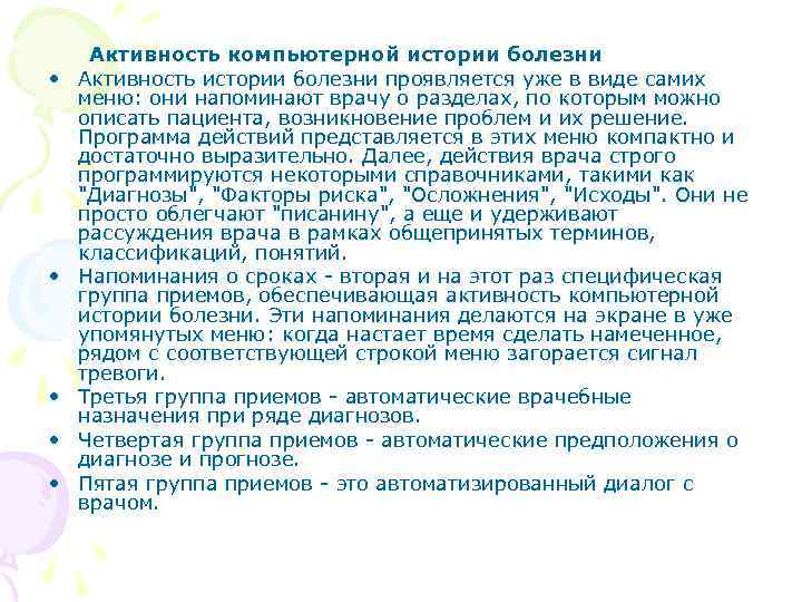  • • • Активность компьютерной истории болезни Активность истории болезни проявляется уже в