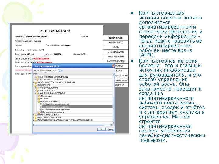  • • Компьютеризация истории болезни должна дополняться автоматизированными средствами обобщения и передачи информации