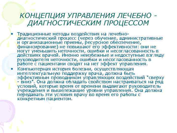 КОНЦЕПЦИЯ УПРАВЛЕНИЯ ЛЕЧЕБНО ДИАГНОСТИЧЕСКИМ ПРОЦЕССОМ • Традиционные методы воздействия на лечебнодиагностический процесс (через обучение,