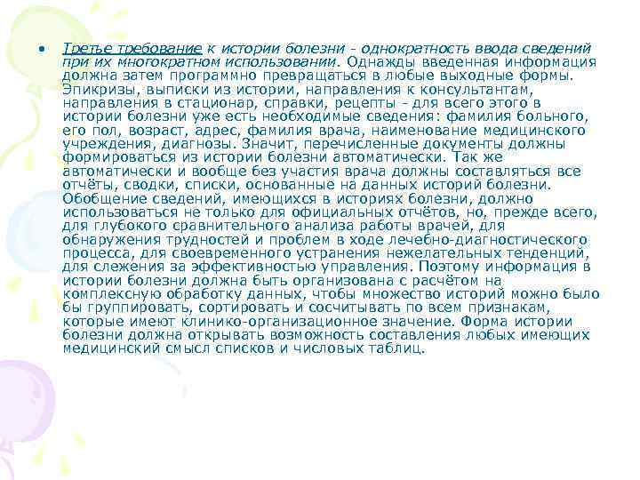  • Третье требование к истории болезни - однократность ввода сведений при их многократном