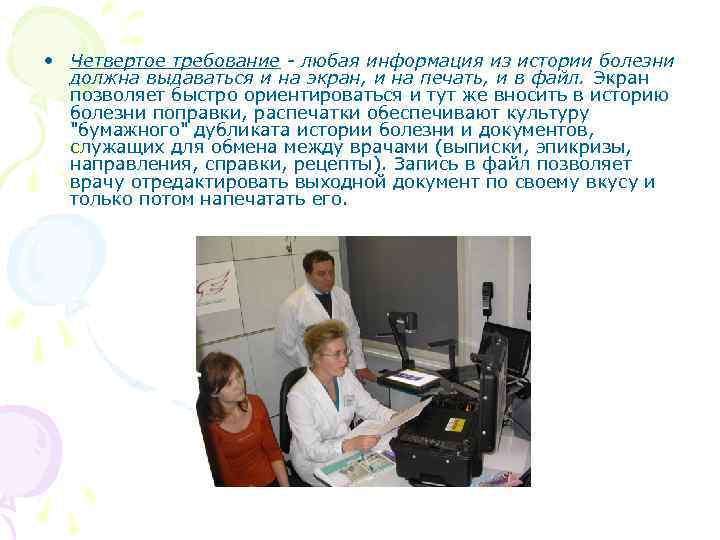  • Четвертое требование - любая информация из истории болезни должна выдаваться и на