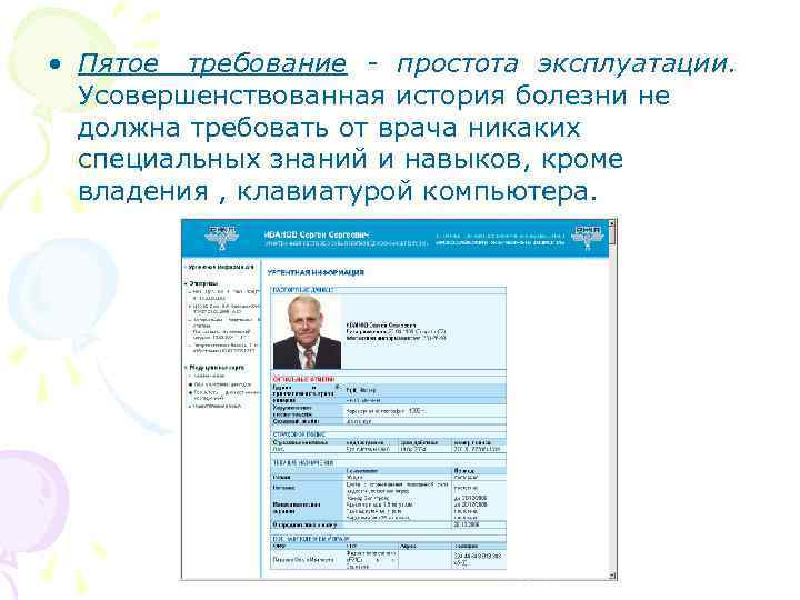  • Пятое требование - простота эксплуатации. Усовершенствованная история болезни не должна требовать от
