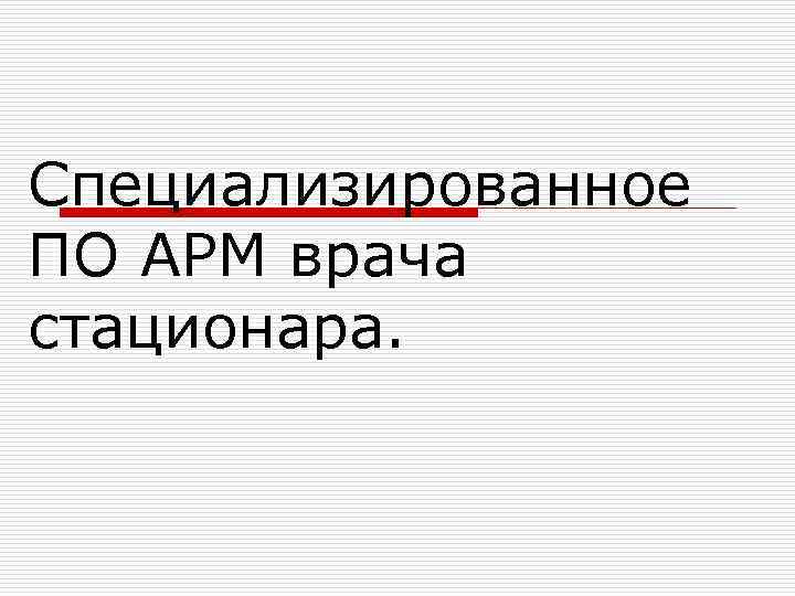 Специализированное ПО АРМ врача стационара. 