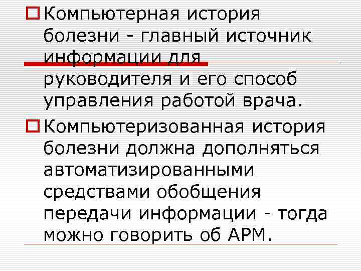 o Компьютерная история болезни - главный источник информации для руководителя и его способ управления