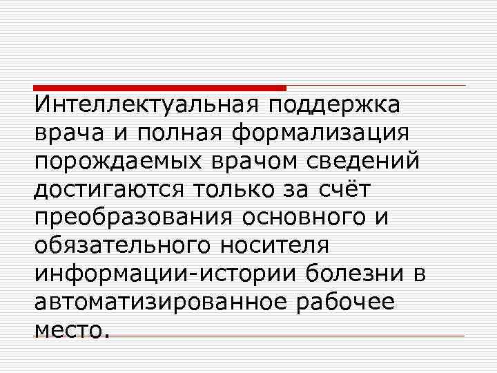Интеллектуальная поддержка врача и полная формализация порождаемых врачом сведений достигаются только за счёт преобразования