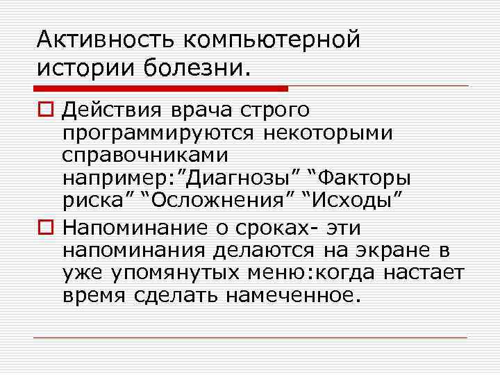 Активность компьютерной истории болезни. o Действия врача строго программируются некоторыми справочниками например: ”Диагнозы” “Факторы