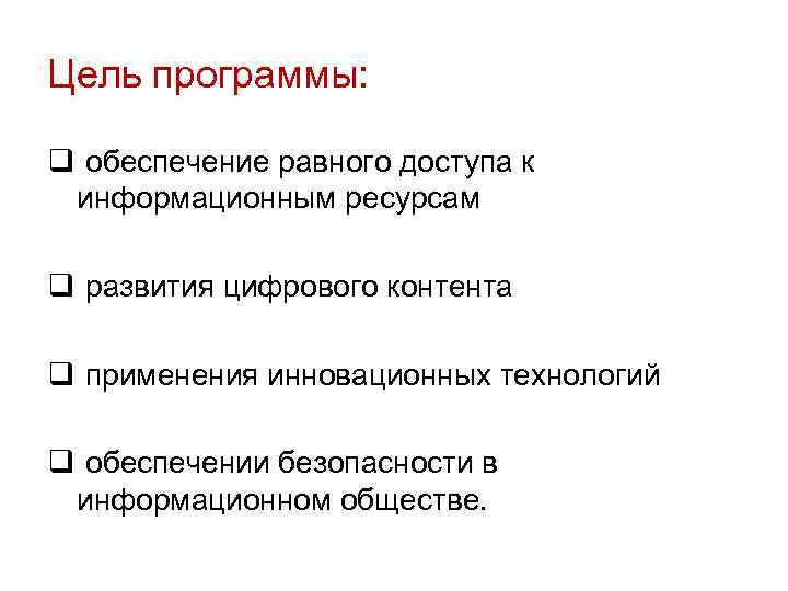 Цель программы: q обеспечение равного доступа к информационным ресурсам q развития цифрового контента q