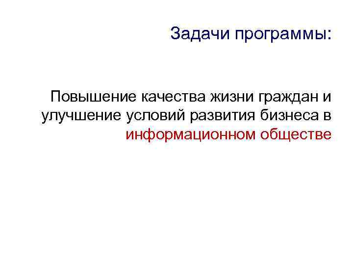 Задачи программы: Повышение качества жизни граждан и улучшение условий развития бизнеса в информационном обществе