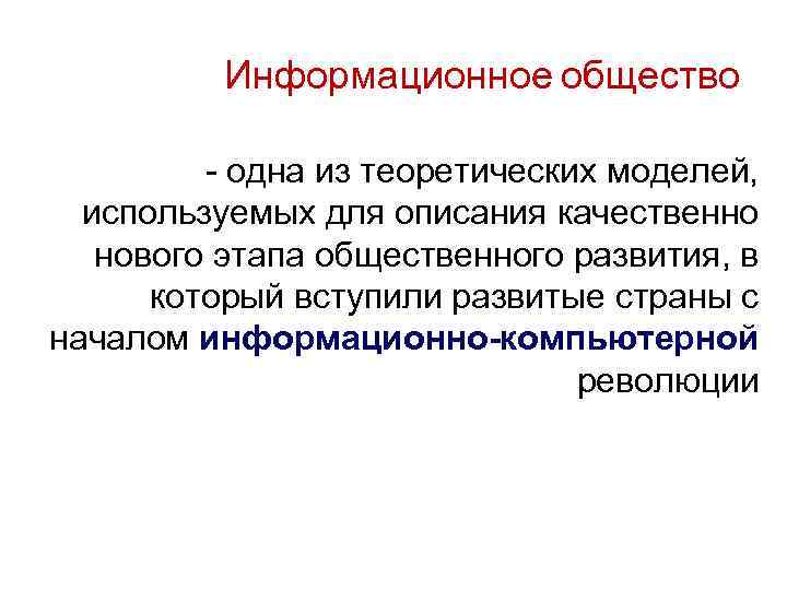 Информационное общество - одна из теоретических моделей, используемых для описания качественно нового этапа общественного