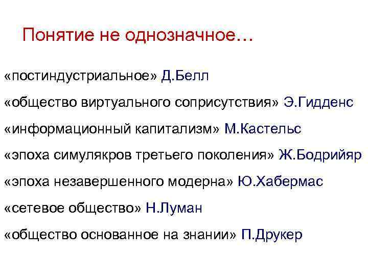 Понятие не однозначное… «постиндустриальное» Д. Белл «общество виртуального соприсутствия» Э. Гидденс «информационный капитализм» М.