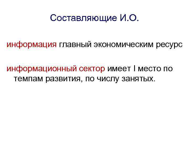 Составляющие И. О. информация главный экономическим ресурс информационный сектор имеет I место по темпам