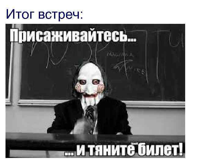  Итог встреч: 