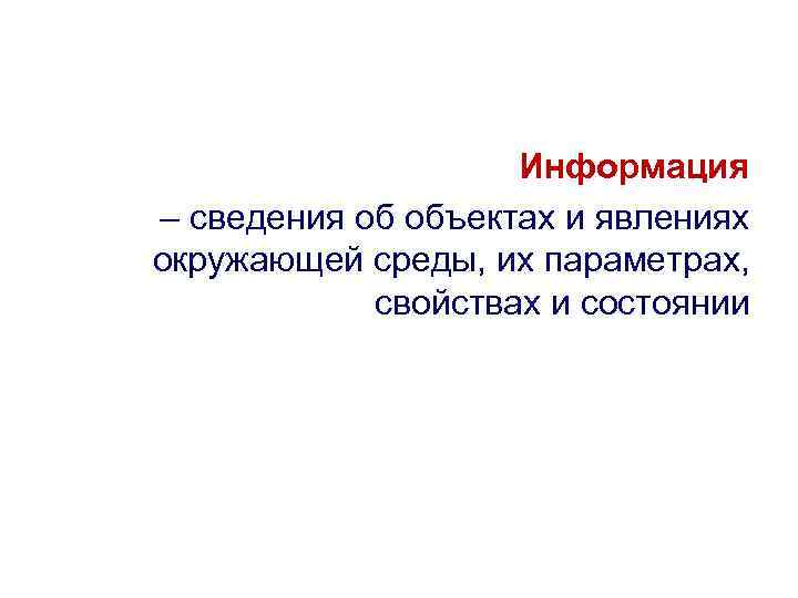 Информация – сведения об объектах и явлениях окружающей среды, их параметрах, свойствах и состоянии