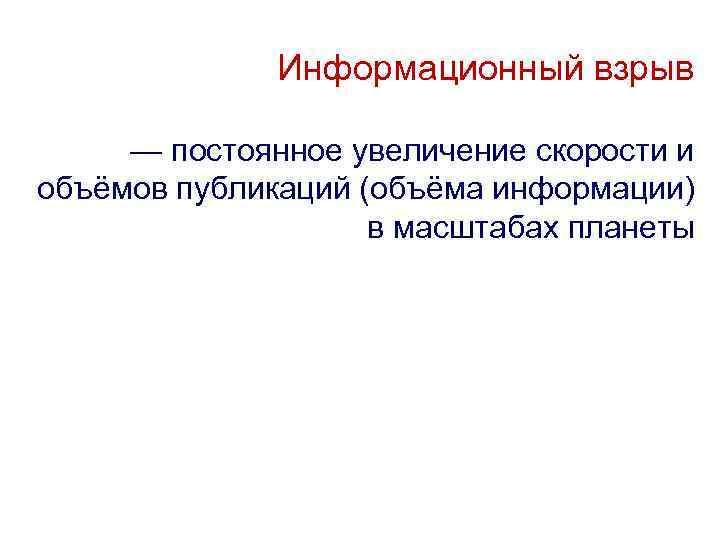 Информационный взрыв — постоянное увеличение скорости и объёмов публикаций (объёма информации) в масштабах планеты