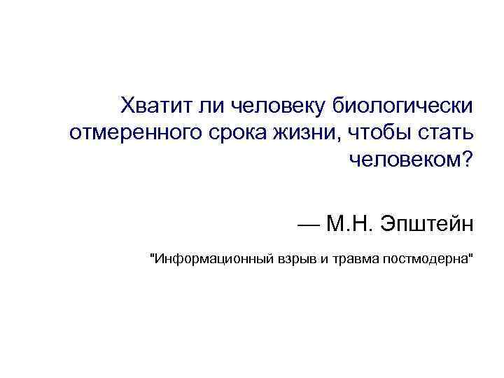 Хватит ли человеку биологически отмеренного срока жизни, чтобы стать человеком? — М. Н. Эпштейн