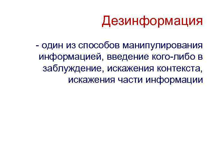 Дезинформация как пишется. Дезинформация. Методы дезинформации. Дезинформация в информатике.