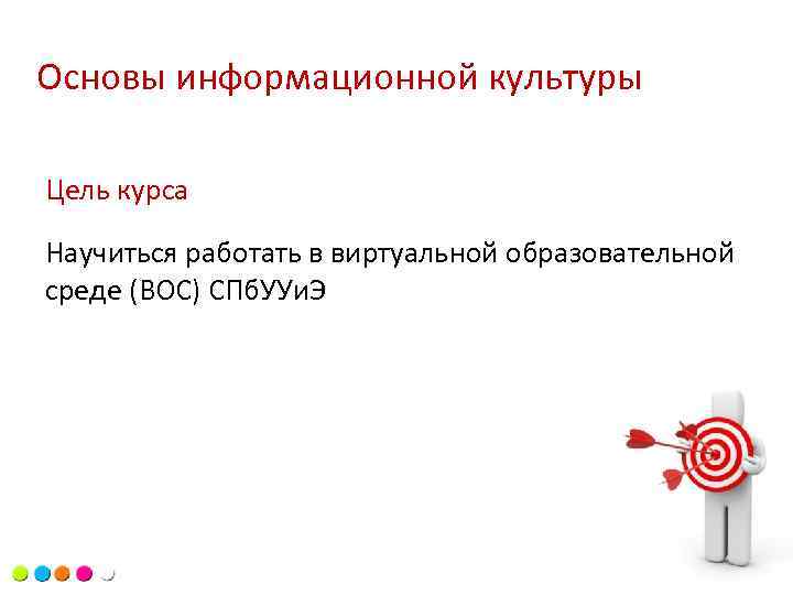 Основы информационной культуры Цель курса Научиться работать в виртуальной образовательной среде (ВОС) СПб. УУи.