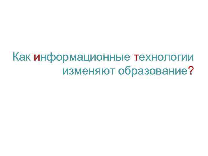 Как информационные технологии изменяют образование? 