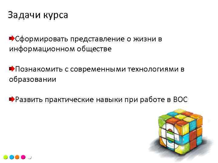 Задачикурса Цель курса Сформировать представление о жизни в информационном обществе Познакомить с современными технологиями