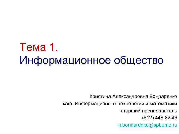 Тема 1. Информационное общество Кристина Александровна Бондаренко каф. Информационных технологий и математики старший преподаватель