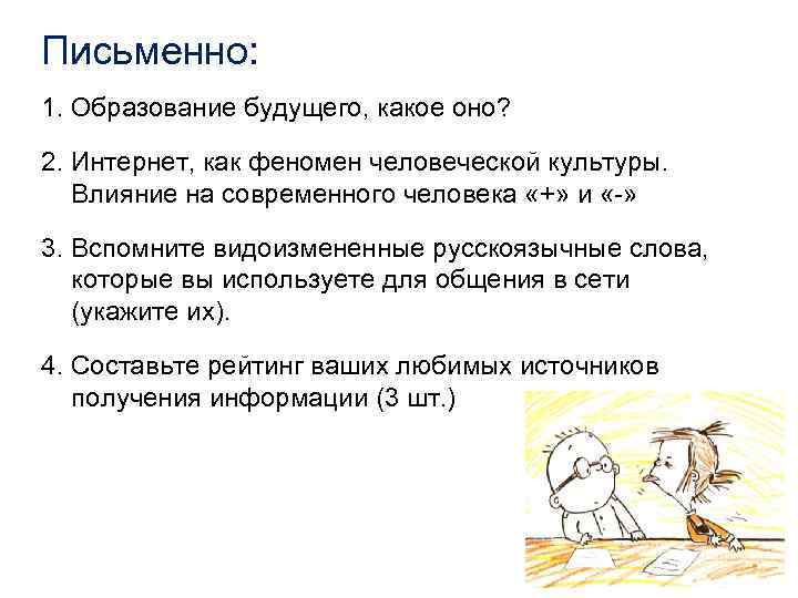 Письменно: 1. Образование будущего, какое оно? 2. Интернет, как феномен человеческой культуры. Влияние на