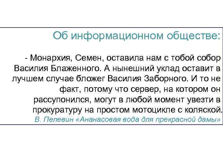 Об информационном обществе: - Монархия, Семен, оставила нам с тобой собор Василия Блаженного. А