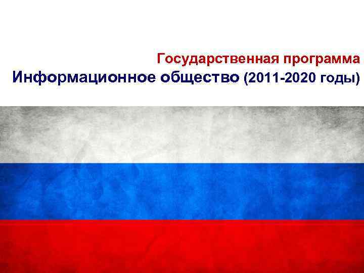 Государственная программа Информационное общество (2011 -2020 годы) 