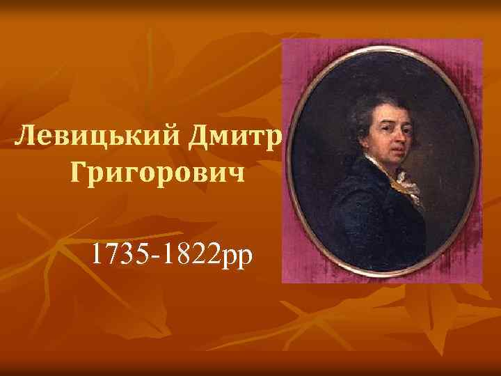 Левицький Дмитро Григорович 1735 -1822 рр 